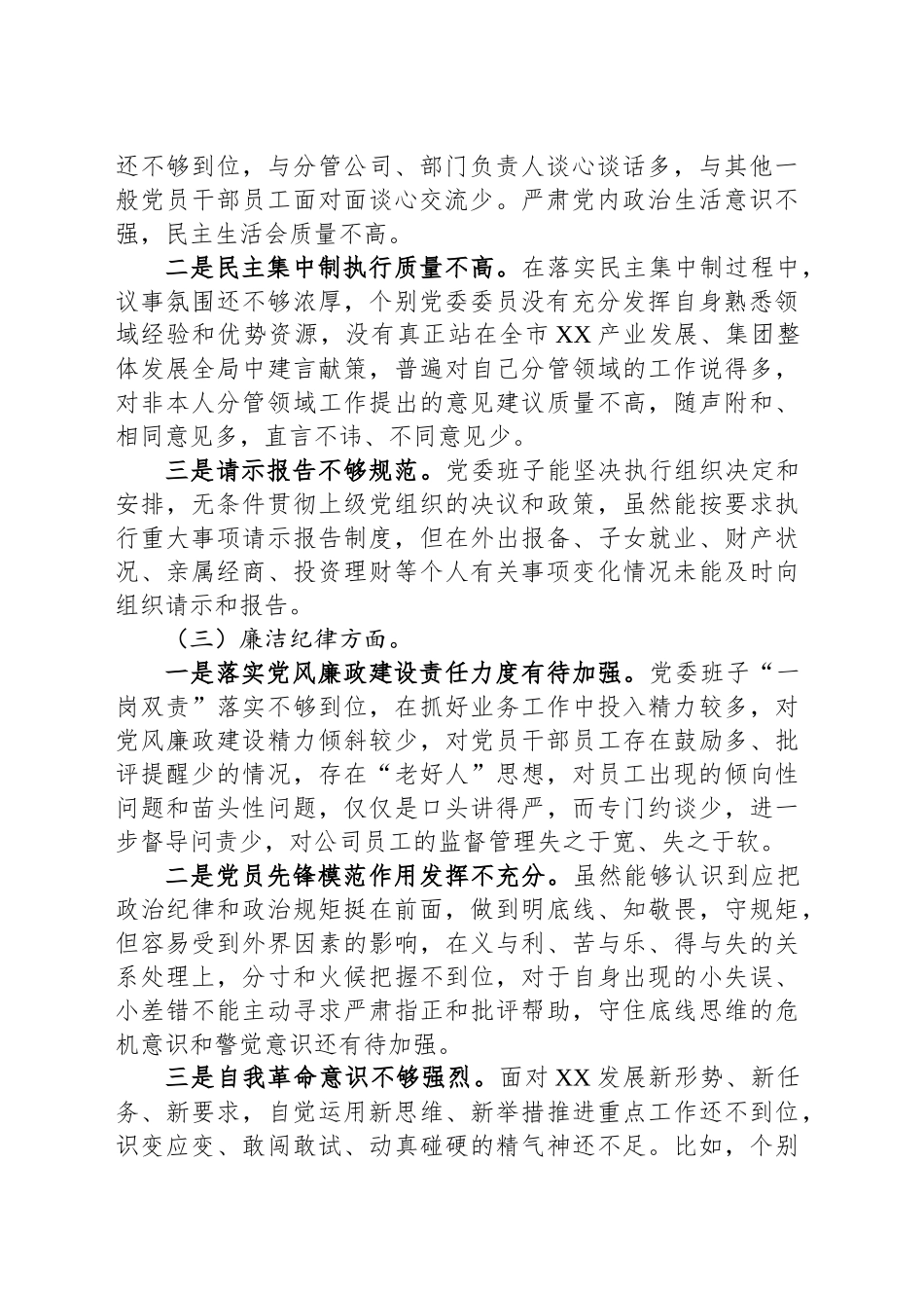 2024年专题民主生活会对照检查材料20241127_第2页