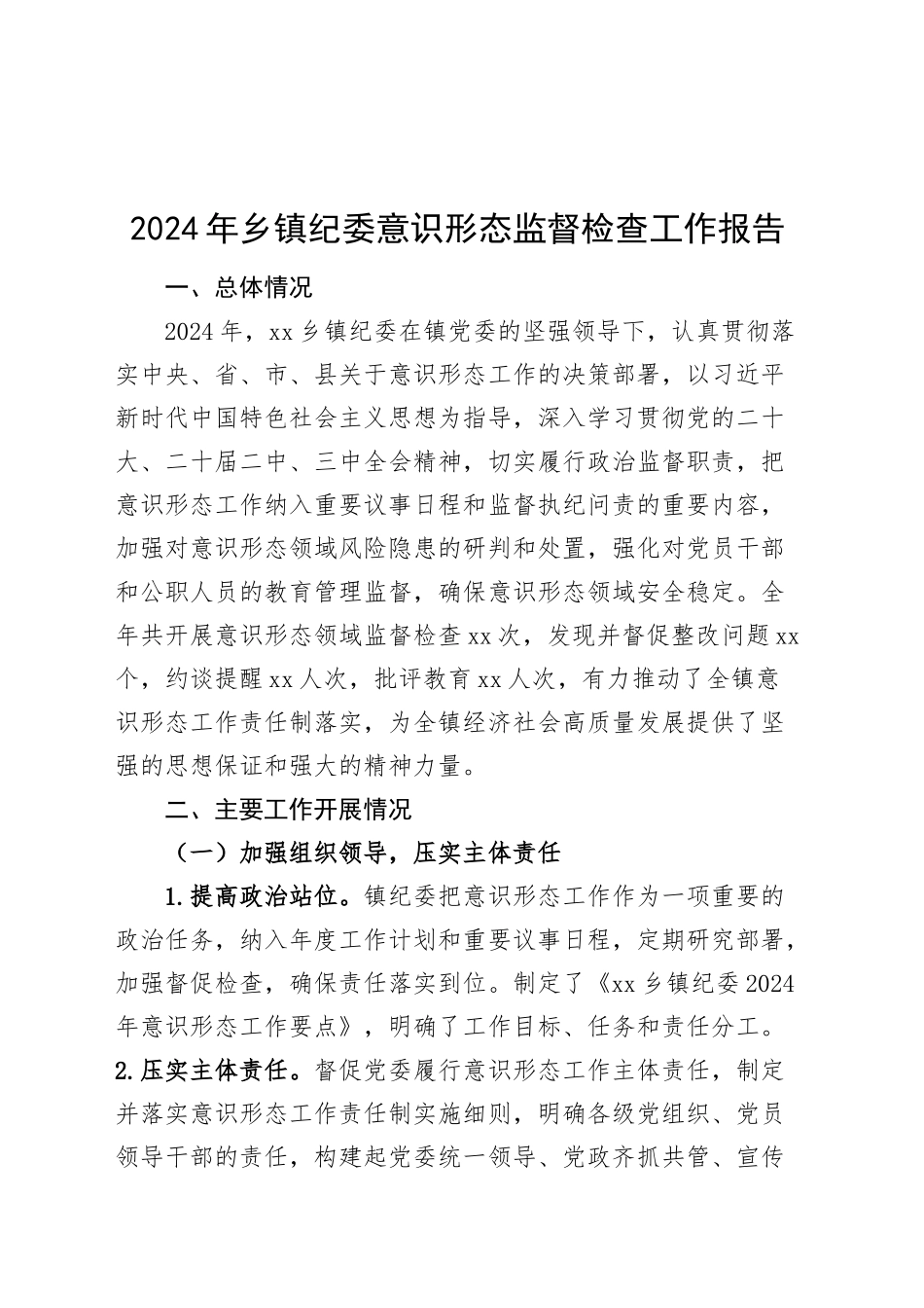 2024年乡镇街道纪委意识形态监督检查工作报告总结识汇报20241127_第1页