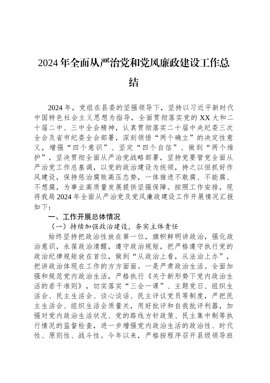 2024年全面从严治党和党风廉政建设工作总结20241127_第1页