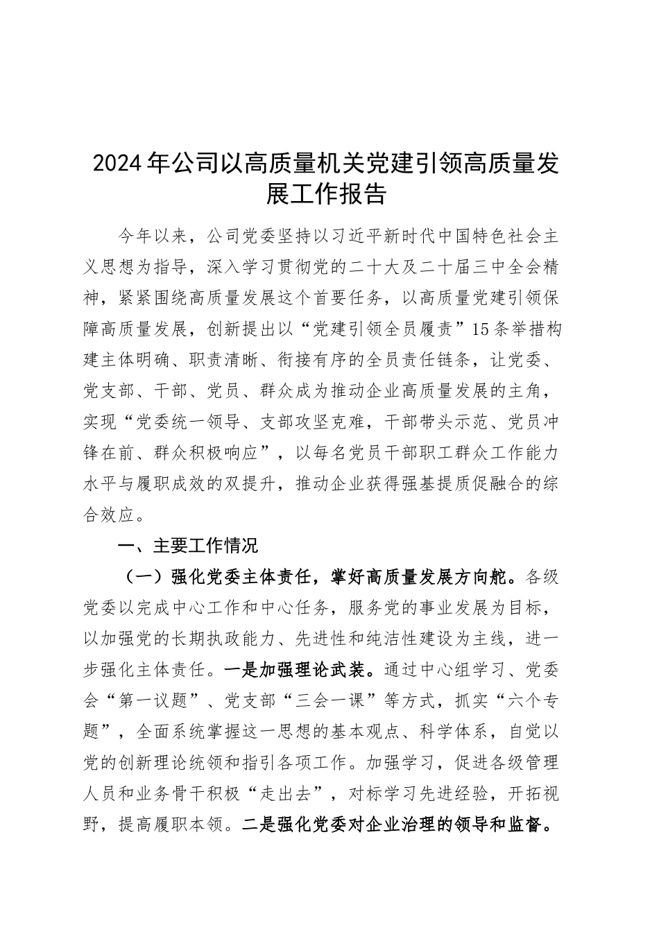 2024年公司以高质量机关党建引领高质量发展工作报告20241127_第1页