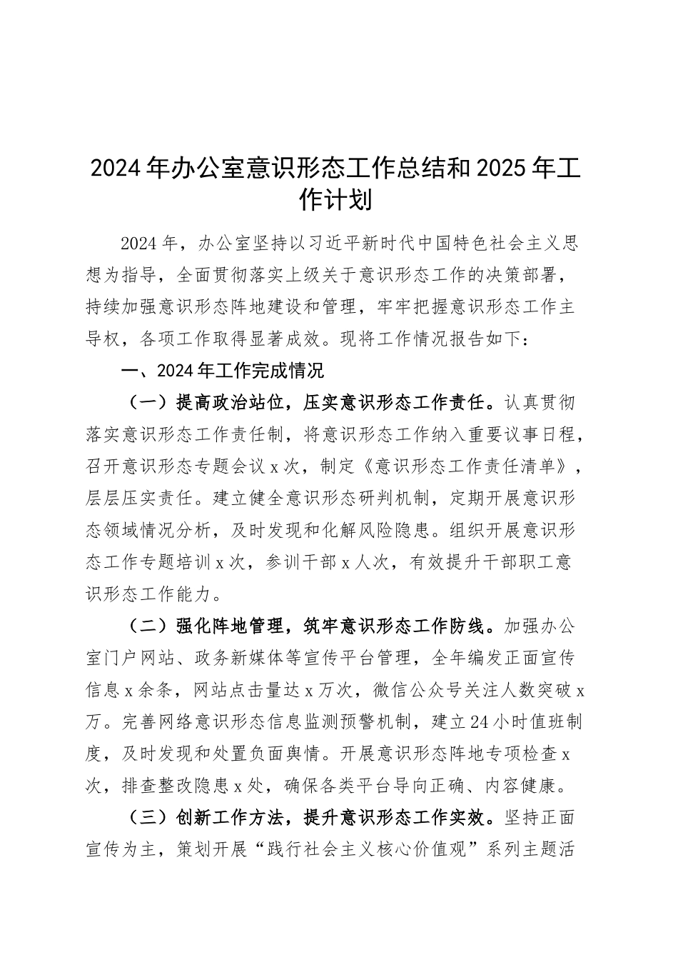 2024年办公室意识形态工作总结和2025年工作计划划汇报报告20241127_第1页