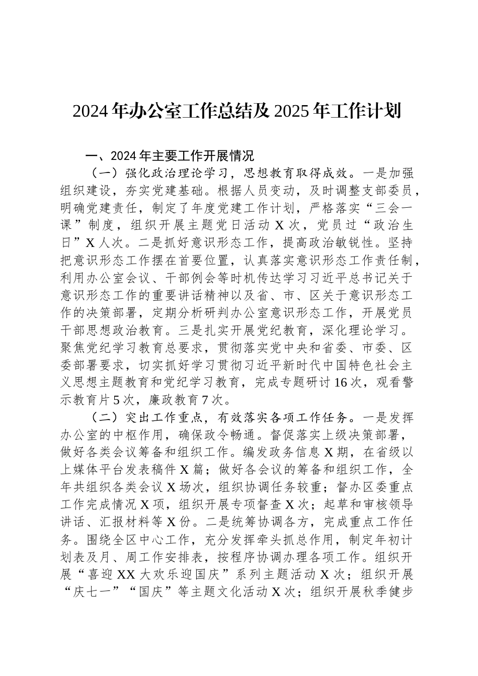 2024年办公室工作总结及2025年工作计划_第1页