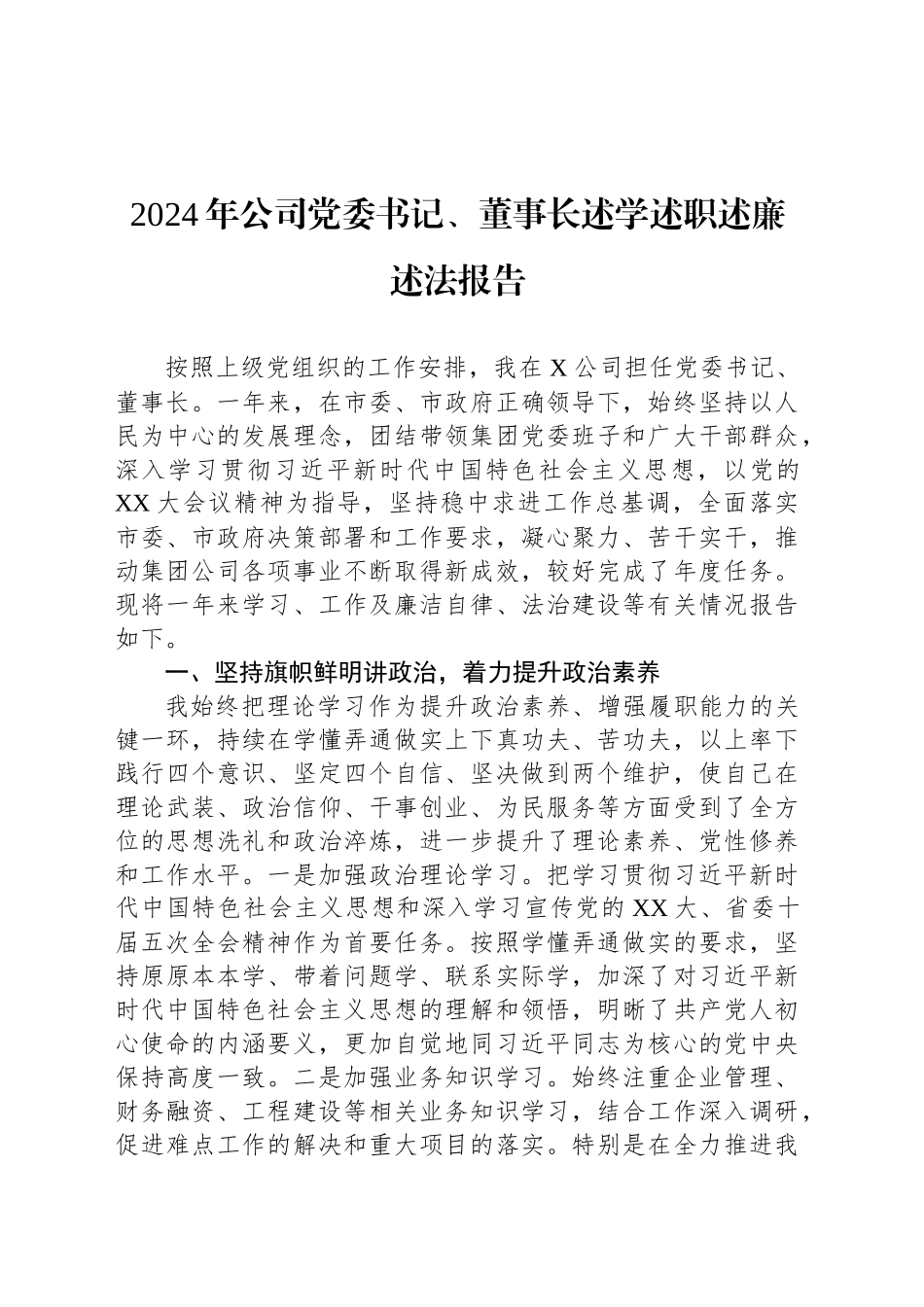 2024年公司党委书记、董事长述学述职述廉述法报告_第1页