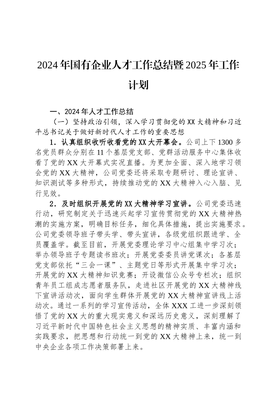 2024年国有企业人才工作总结暨2025年工作计划_第1页