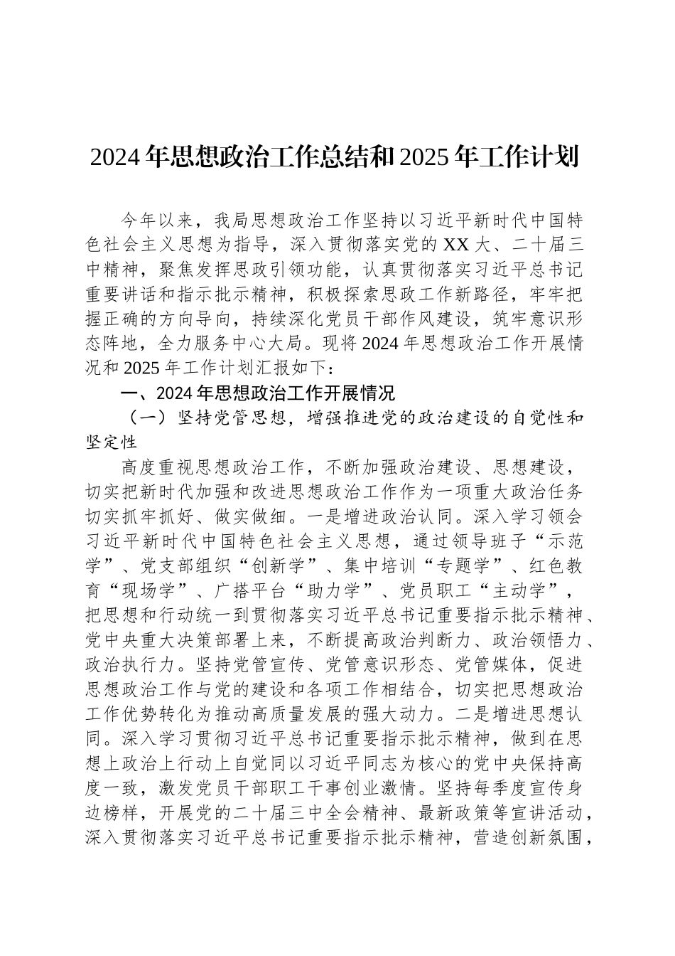 2024年思想政治工作总结和2025年工作计划_第1页