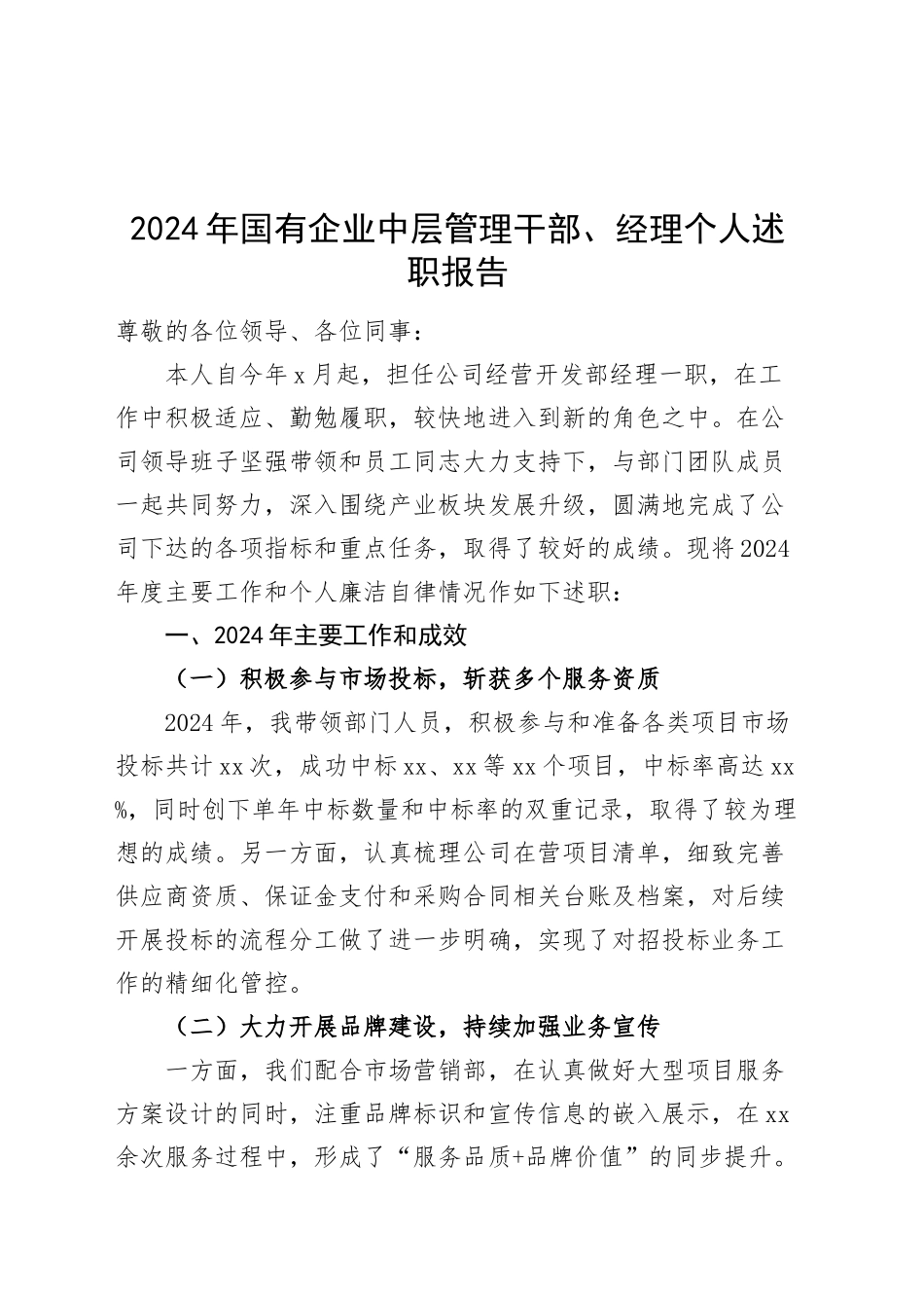 2024年国有企业中层管理干部经理个人述职报告述责述廉公司经营开发部工作总结汇报20241127_第1页