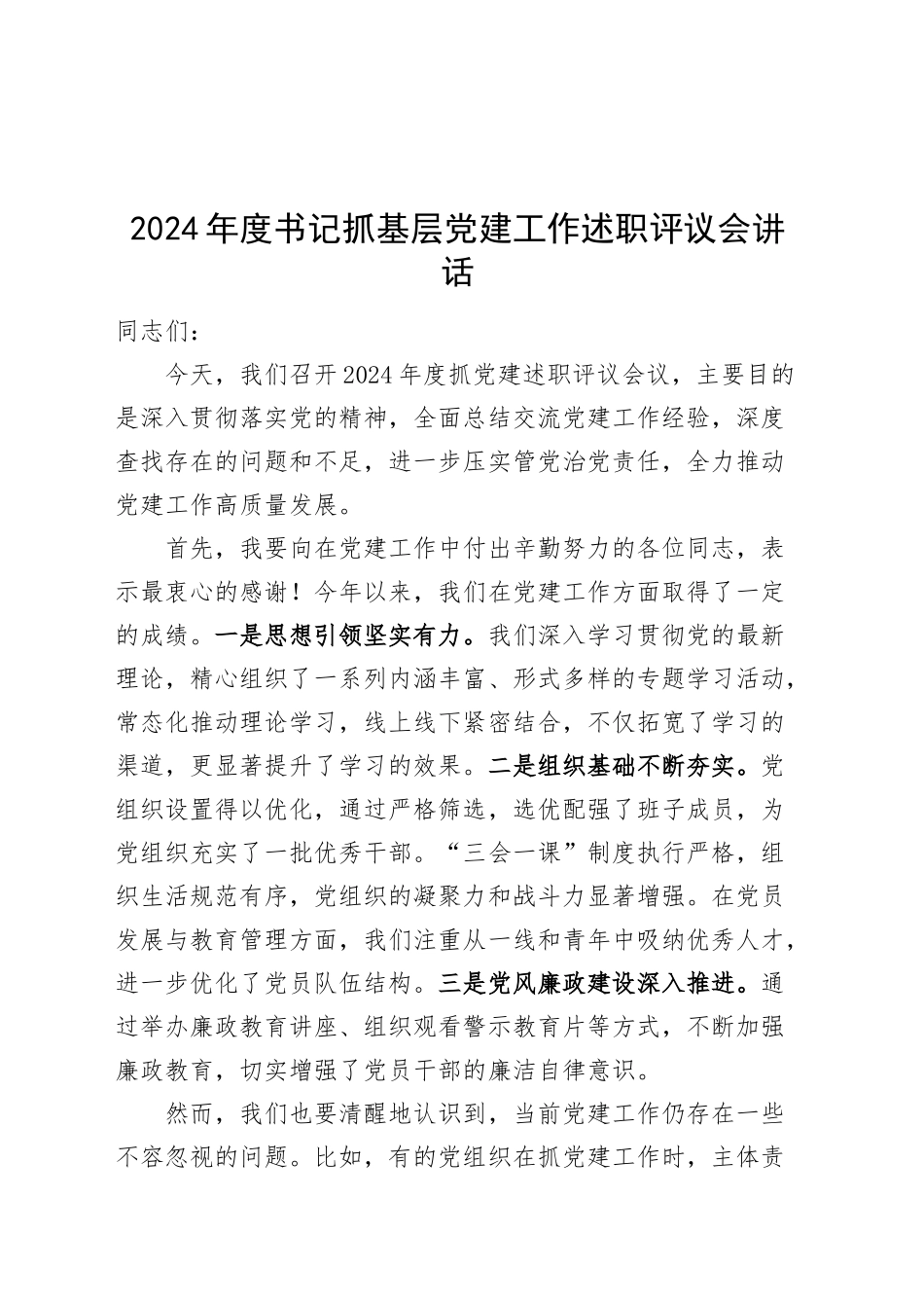 2024年度书记抓基层党建工作述职评议会讲话20241127_第1页