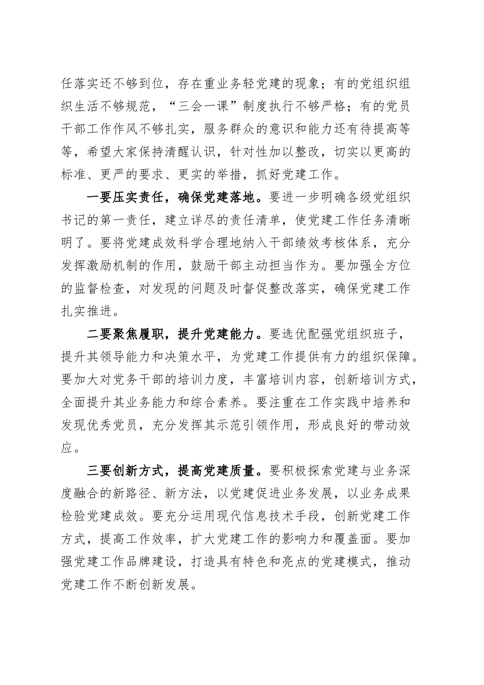 2024年度书记抓基层党建工作述职评议会讲话20241127_第2页