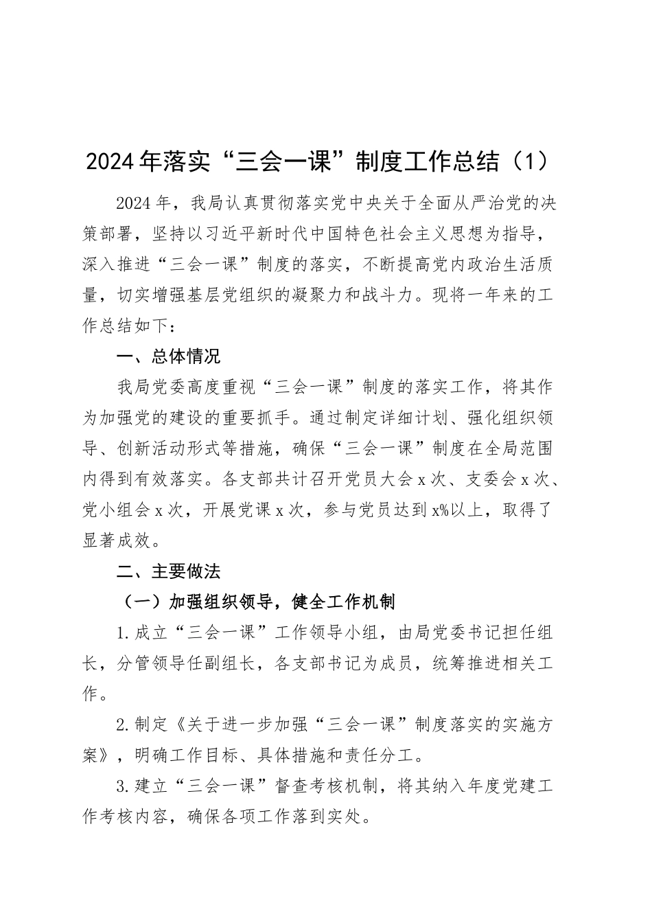 2篇2024年落实三会一课制度工作总结汇报报告20241127_第1页