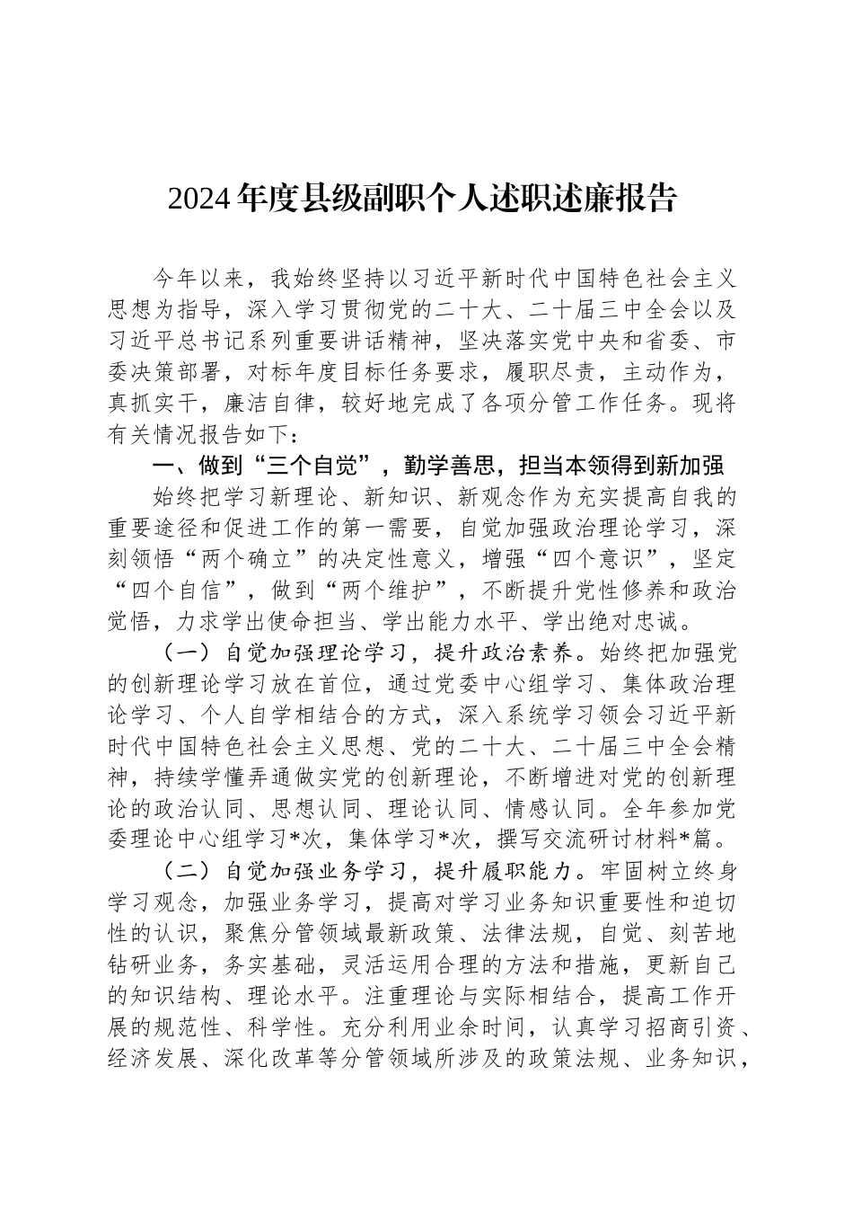 2024年度县级副职个人述职述廉报告_第1页