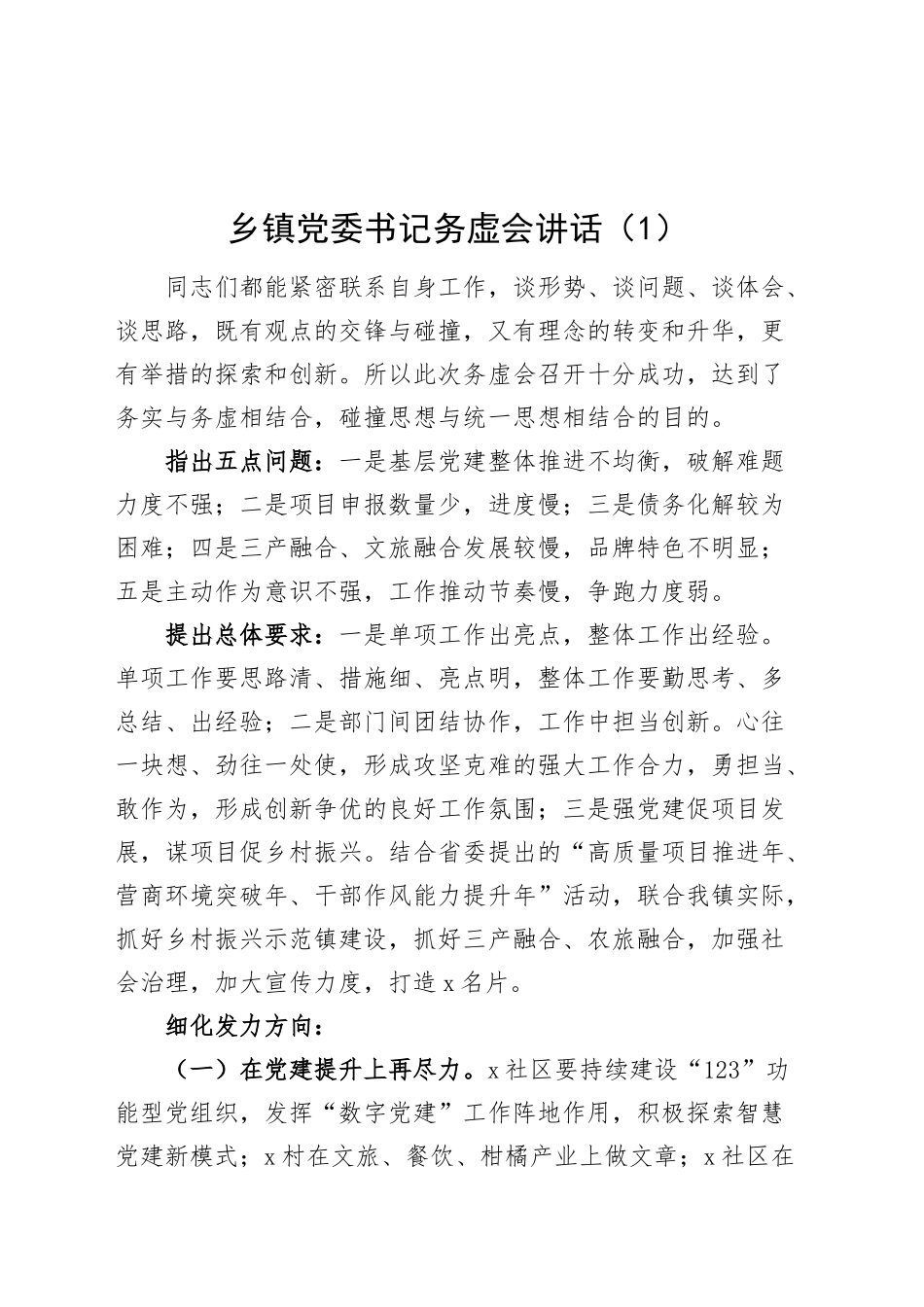 2篇乡镇街道党委书记务虚会讲话发言材料20241127_第1页