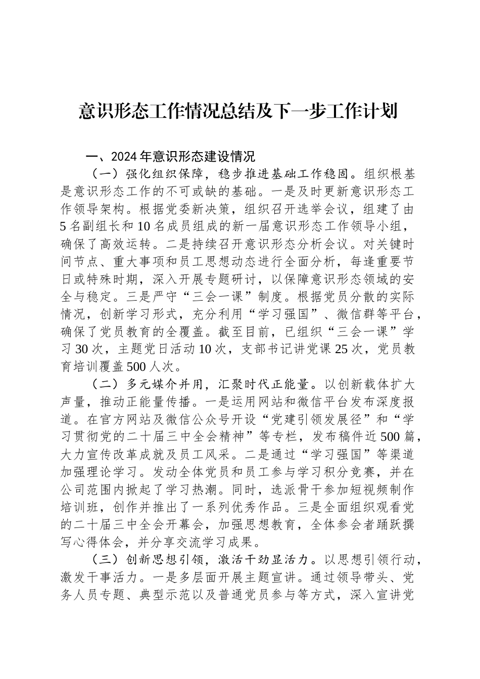 2024年意识形态工作情况总结及下一步工作计划_第1页