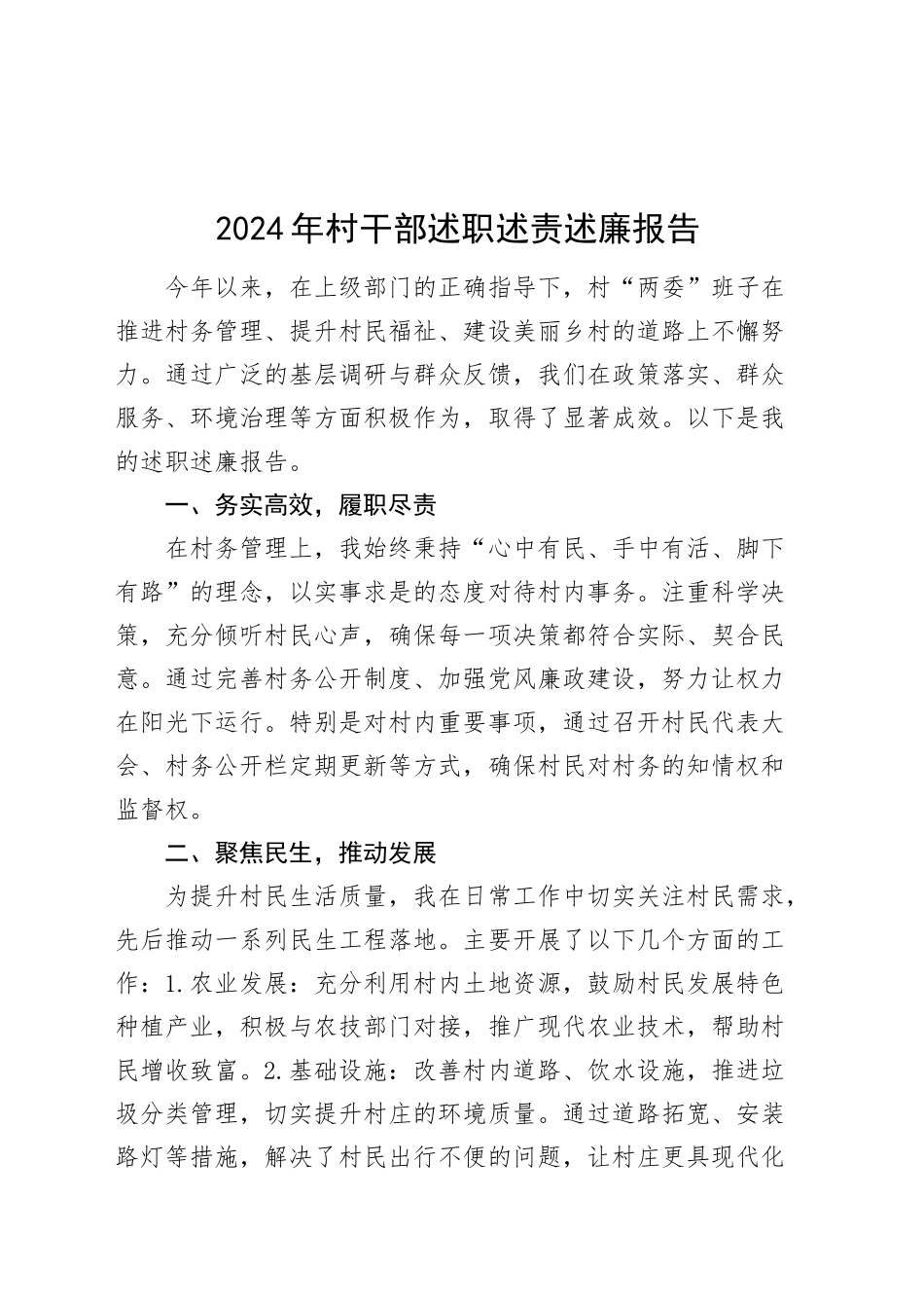 2024年村干部述职述责述廉报告个人工作汇报总结20241127_第1页