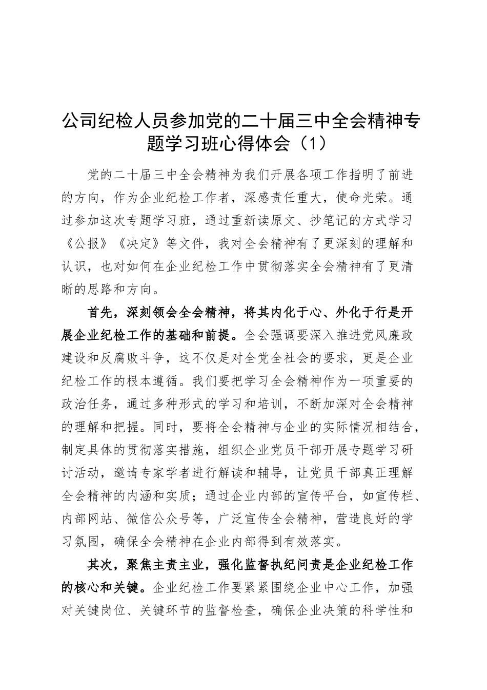 2篇公司纪检人员参加党的二十届三中全会精神专题学习班心得体会国有企业纪委监察干部研讨发言材料20241127_第1页