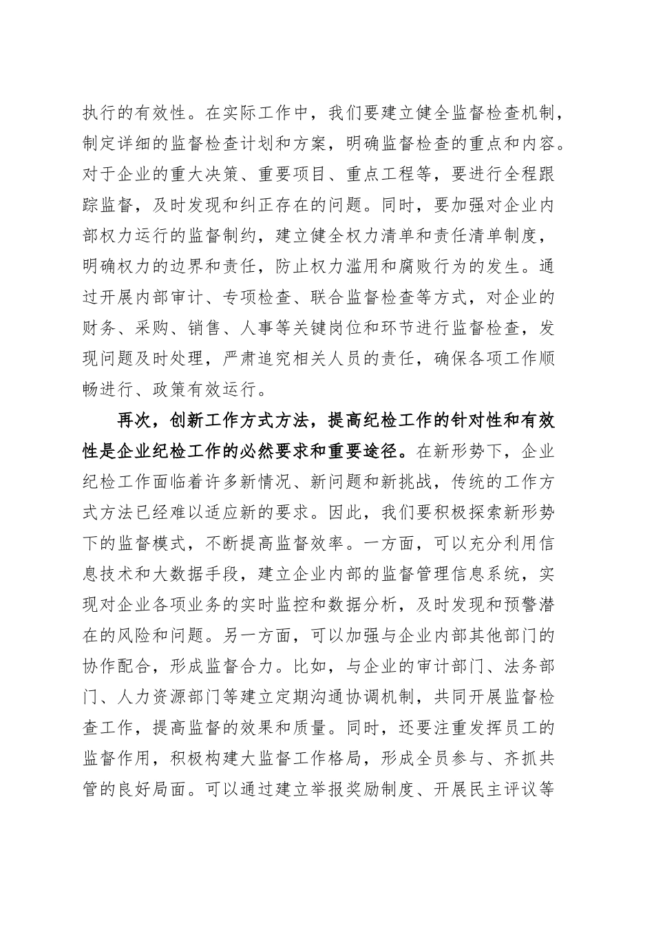 2篇公司纪检人员参加党的二十届三中全会精神专题学习班心得体会国有企业纪委监察干部研讨发言材料20241127_第2页