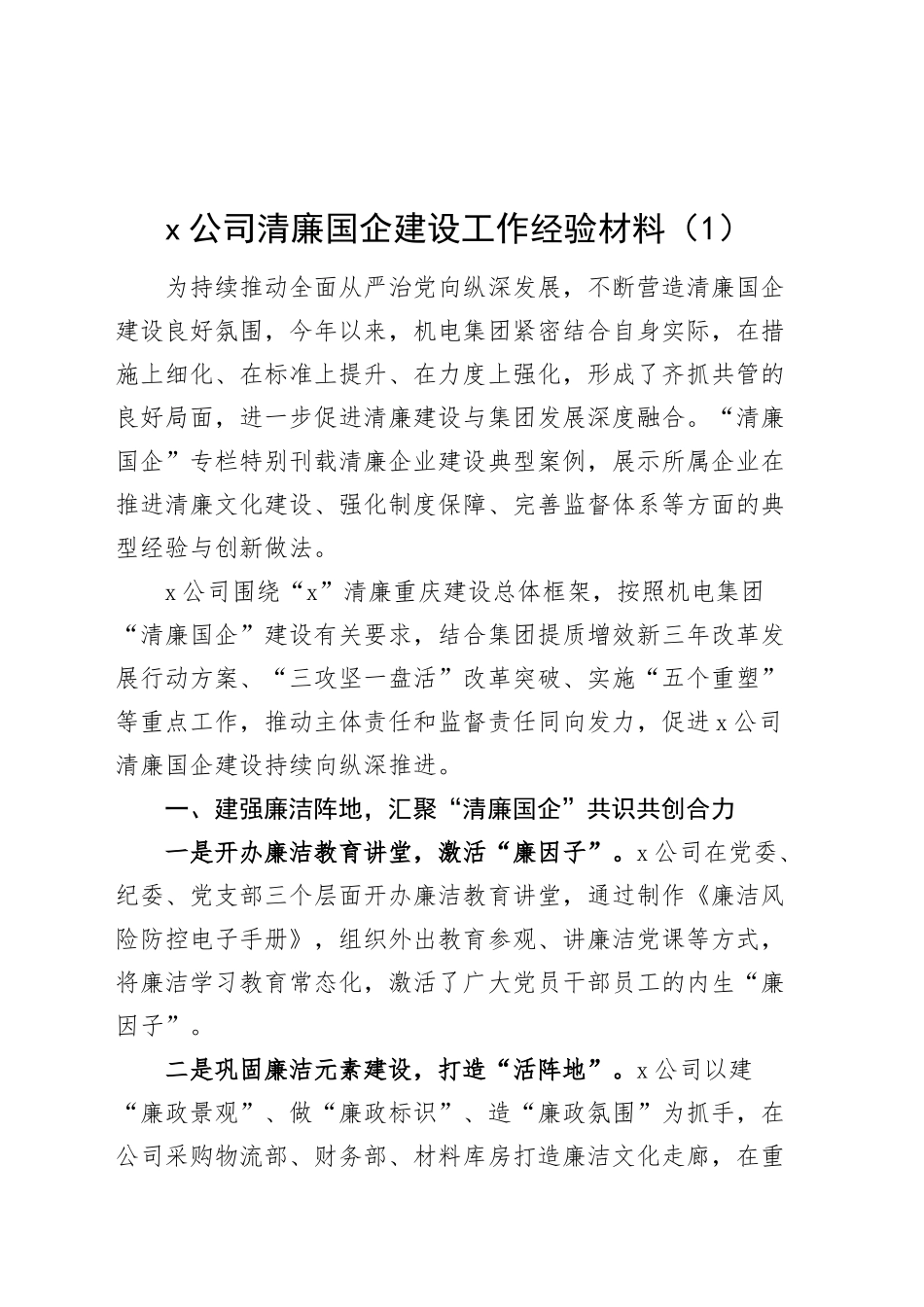 2篇清廉国企建设工作经验材料公司国有企业总结汇报报告20241127_第1页