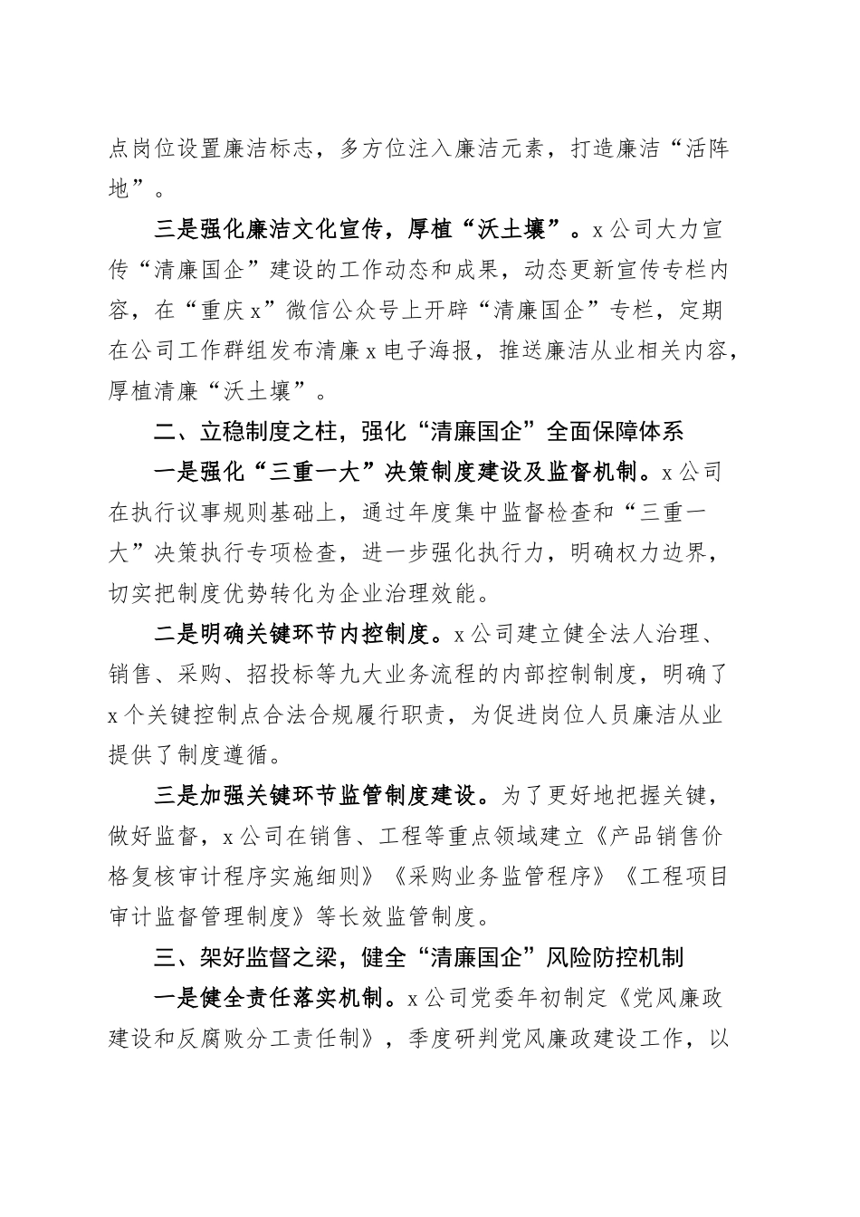 2篇清廉国企建设工作经验材料公司国有企业总结汇报报告20241127_第2页