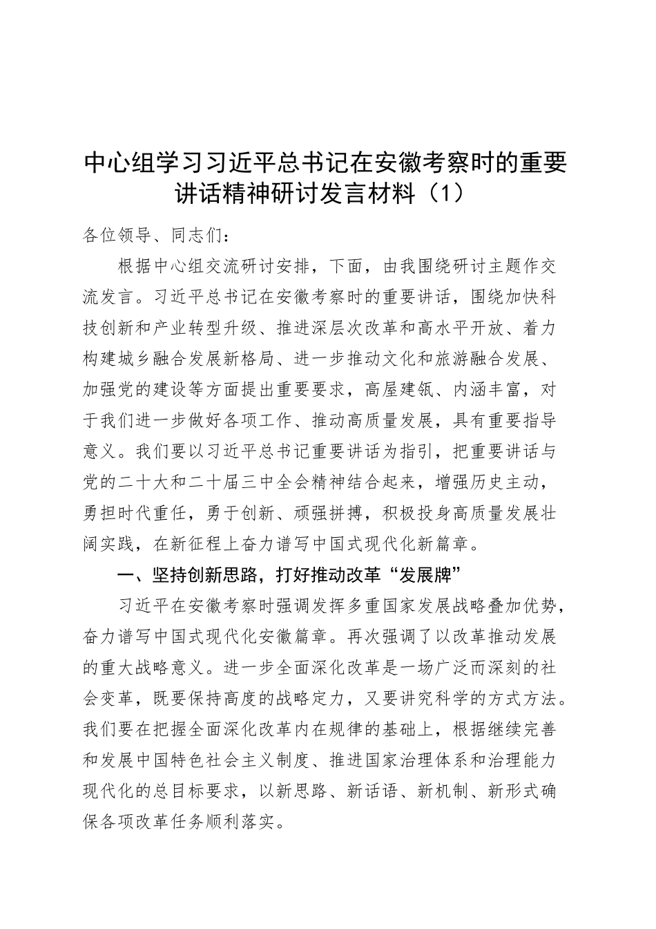 2篇理论学习中心组学习习近平总书记在安徽考察时的重要讲话精神研讨发言材料心得体会20241127_第1页