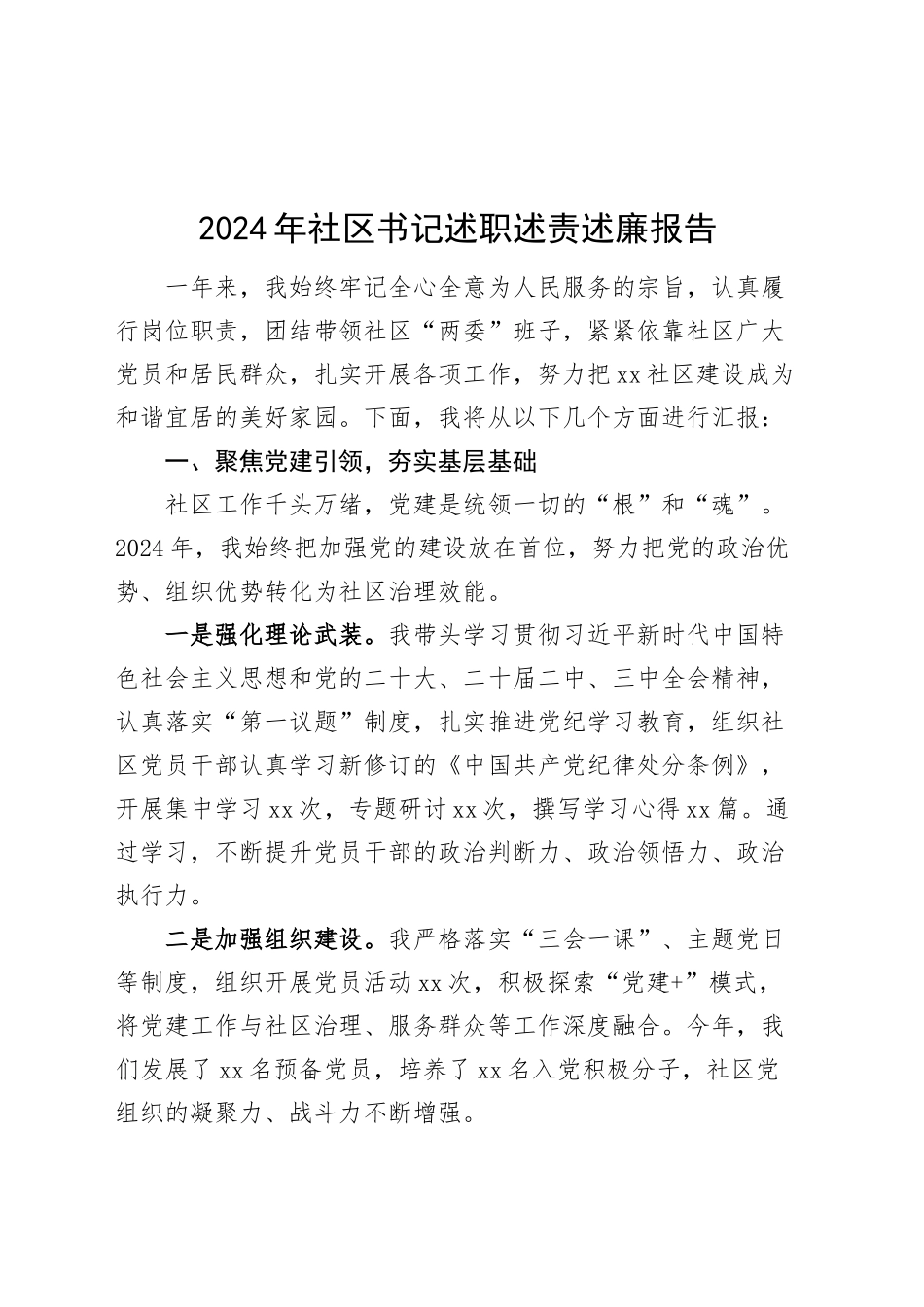 2024年社区书记述职述责述廉报告个人工作汇报总结20241127_第1页