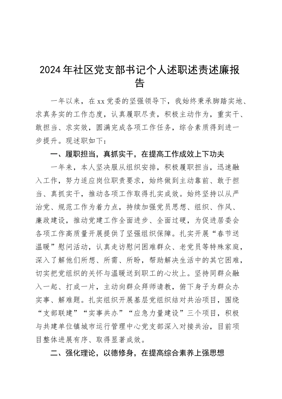 2024年社区党支部书记个人述职述责述廉报告20241127_第1页