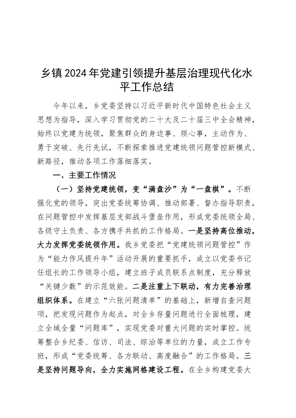 乡镇街道2024年党建引领提升基层治理现代化水平工作总结20241127_第1页