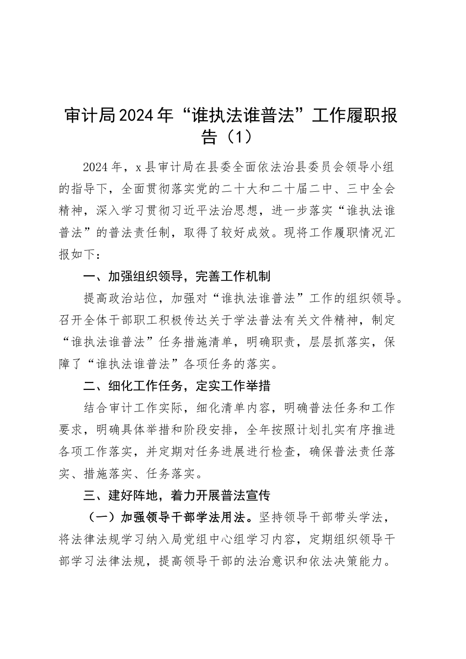 4篇2024年谁执法谁普法工作履职报告审计局税务局汇报总结20241127_第1页