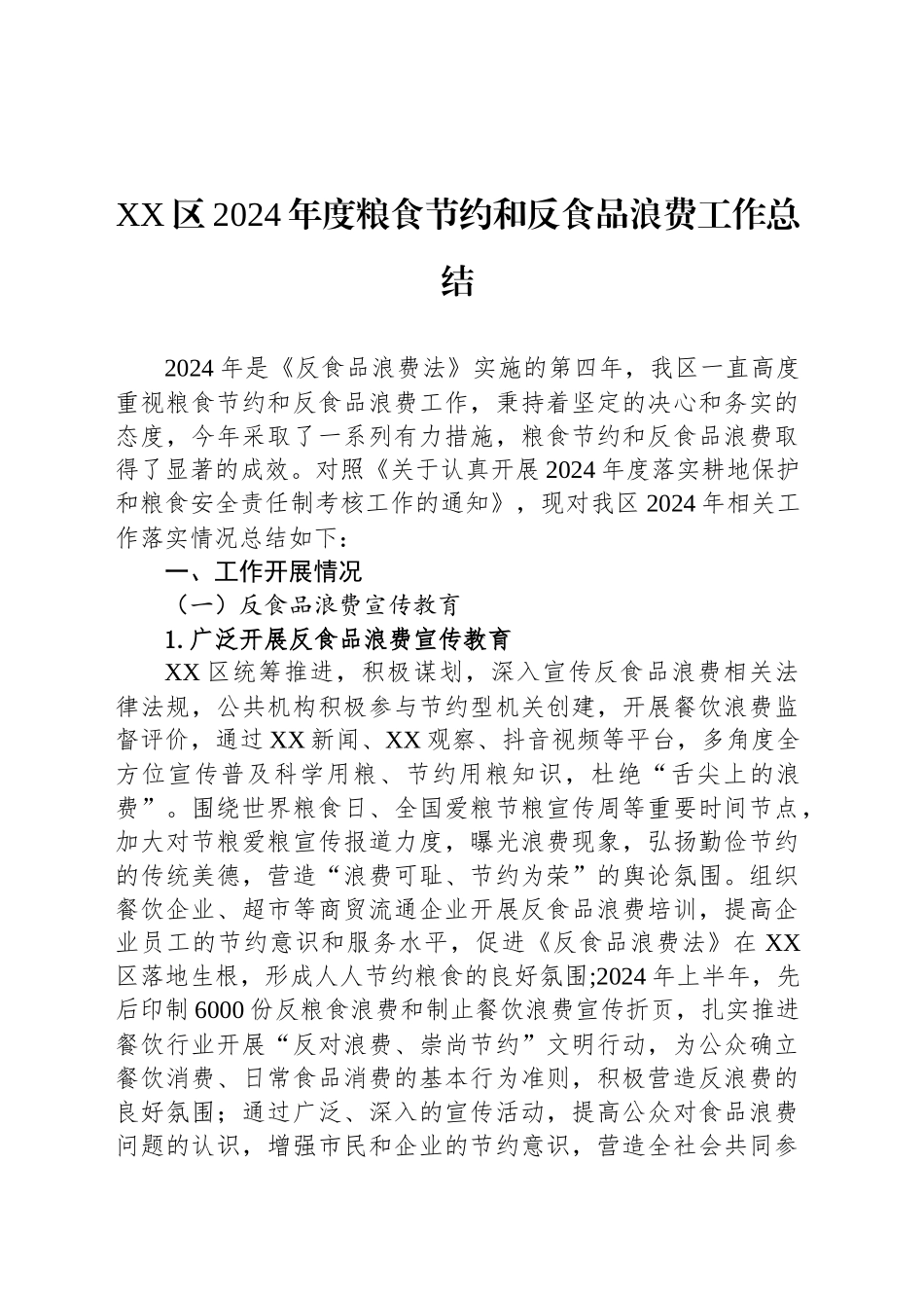 XX区2024年度粮食节约和反食品浪费工作总结_第1页