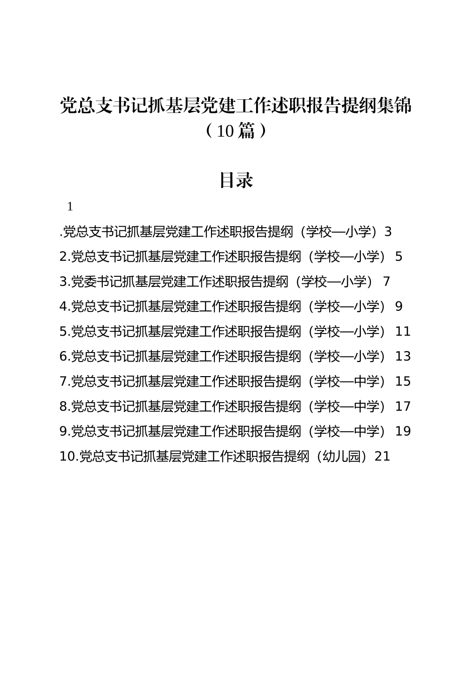 党总支书记抓基层党建工作述职报告提纲集锦（10篇）_第1页