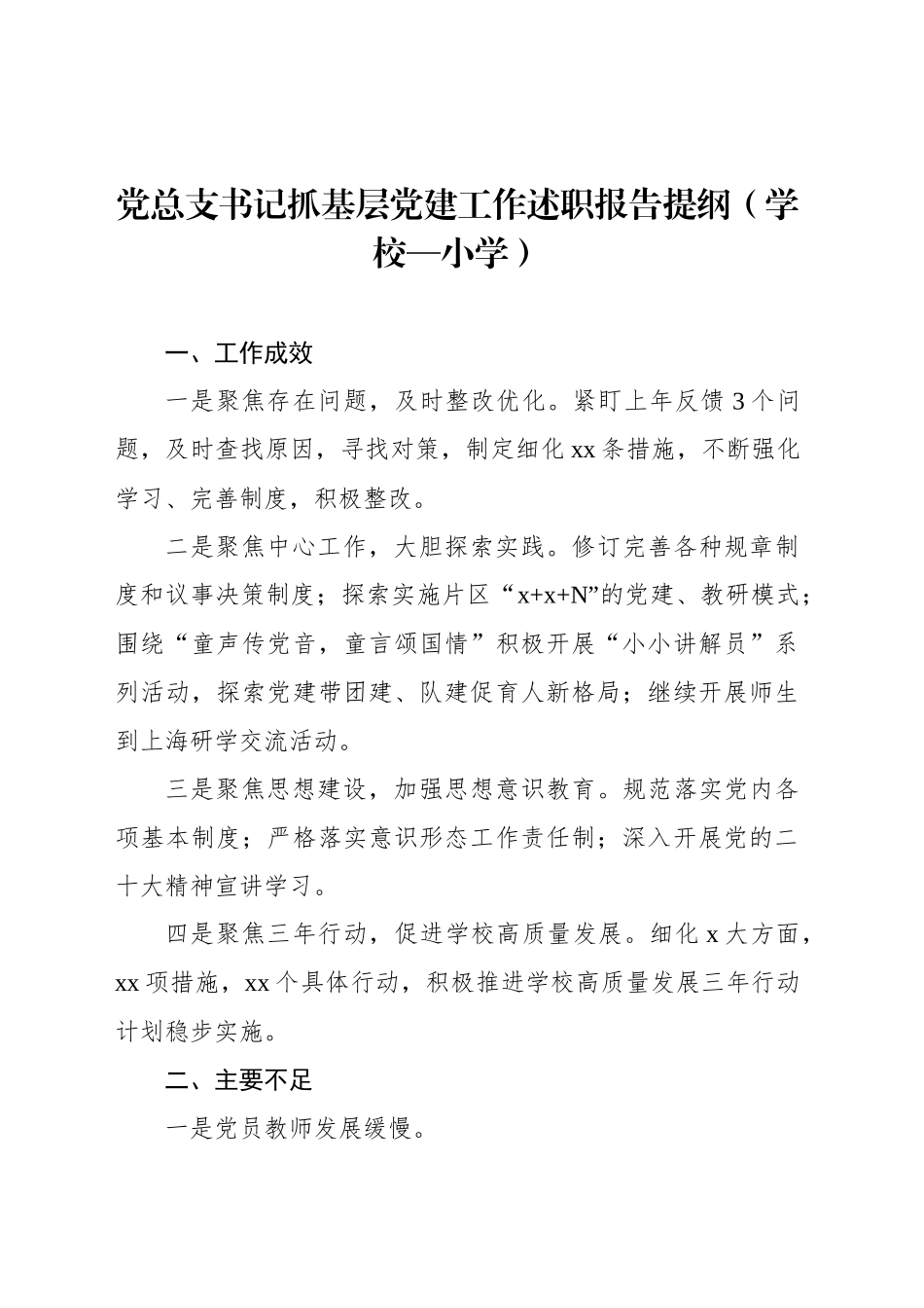 党总支书记抓基层党建工作述职报告提纲集锦（10篇）_第2页