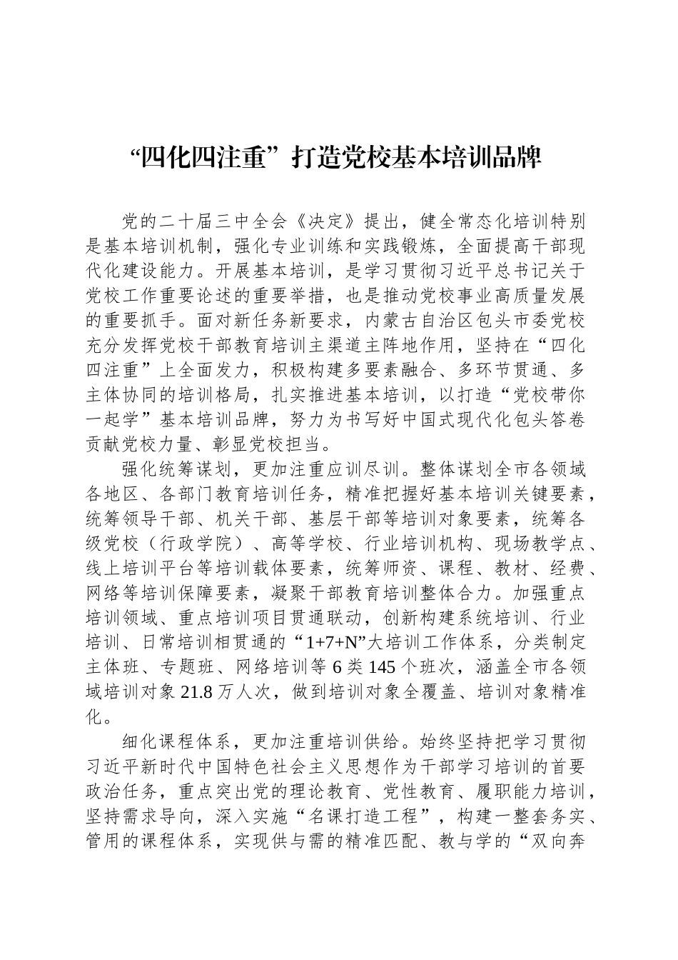 “四化四注重”打造党校基本培训品牌_第1页