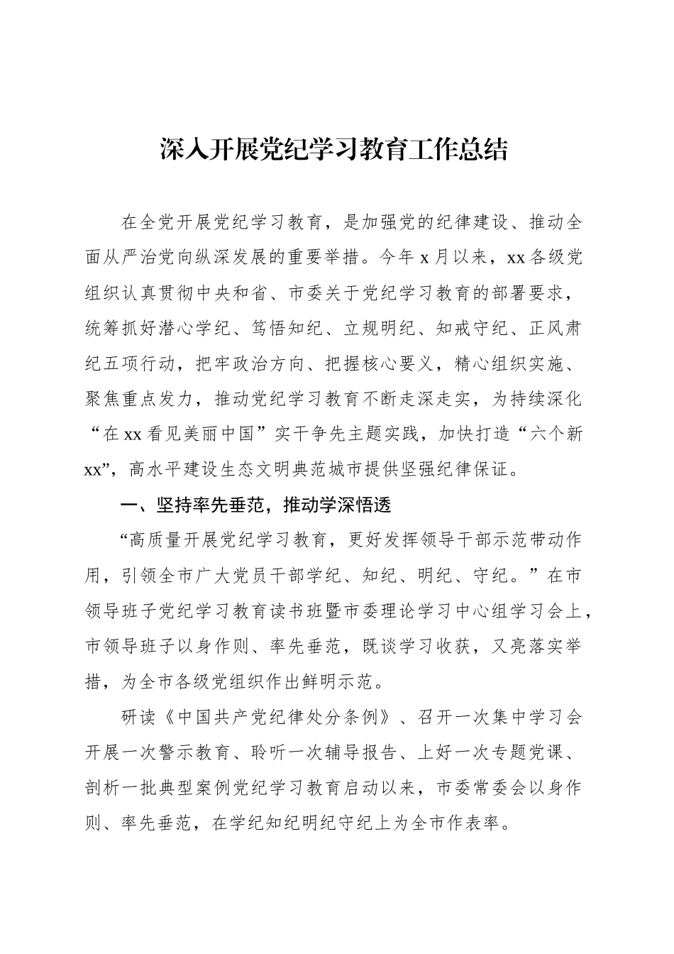 【8篇】开展党纪学习教育工作总结、综述汇报报告材料汇编20241127_第2页