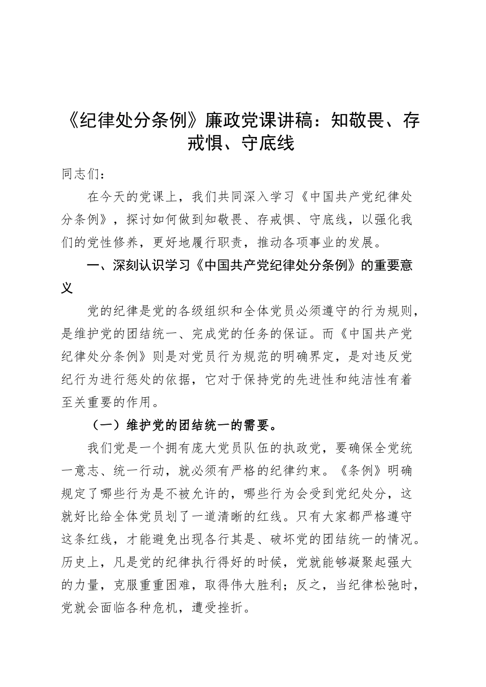 《纪律处分条例》廉政党课讲稿：知敬畏、存戒惧、守底线20241127_第1页