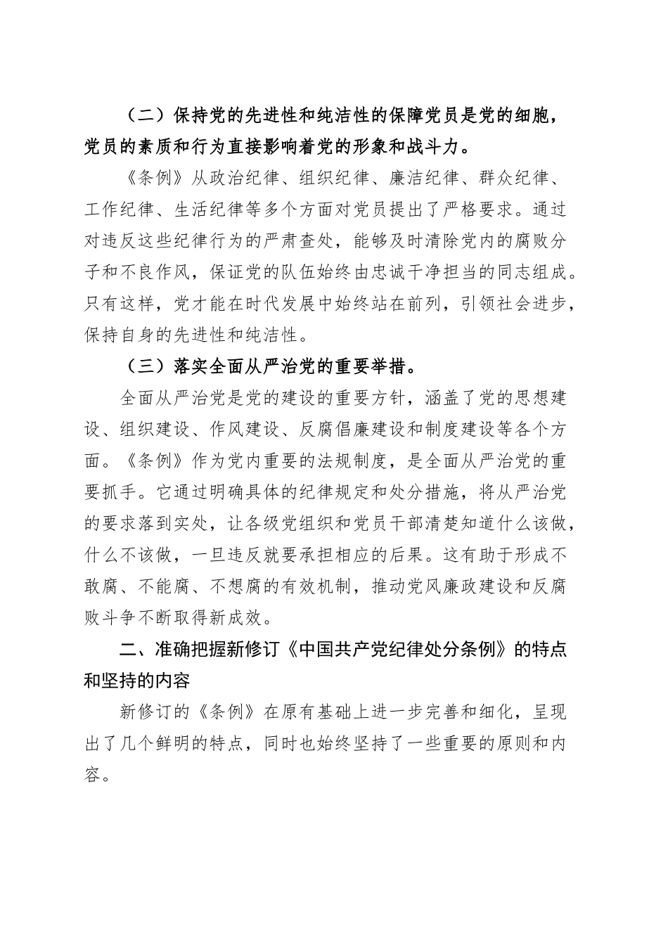 《纪律处分条例》廉政党课讲稿：知敬畏、存戒惧、守底线20241127_第2页