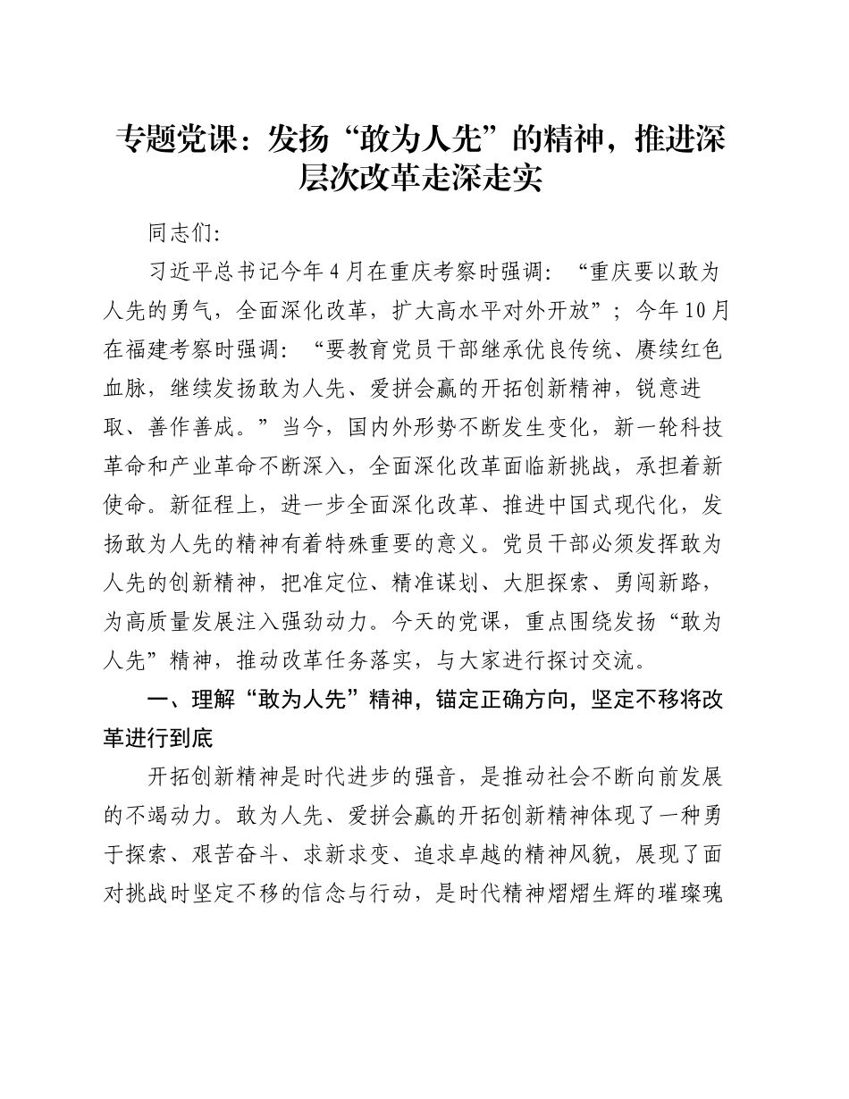 专题党课：发扬“敢为人先”的精神，推进深层次改革走深走实_第1页