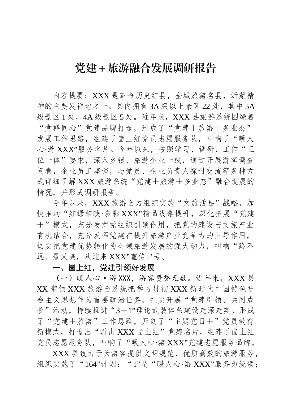 党建＋旅游融合发展调研报告_第1页