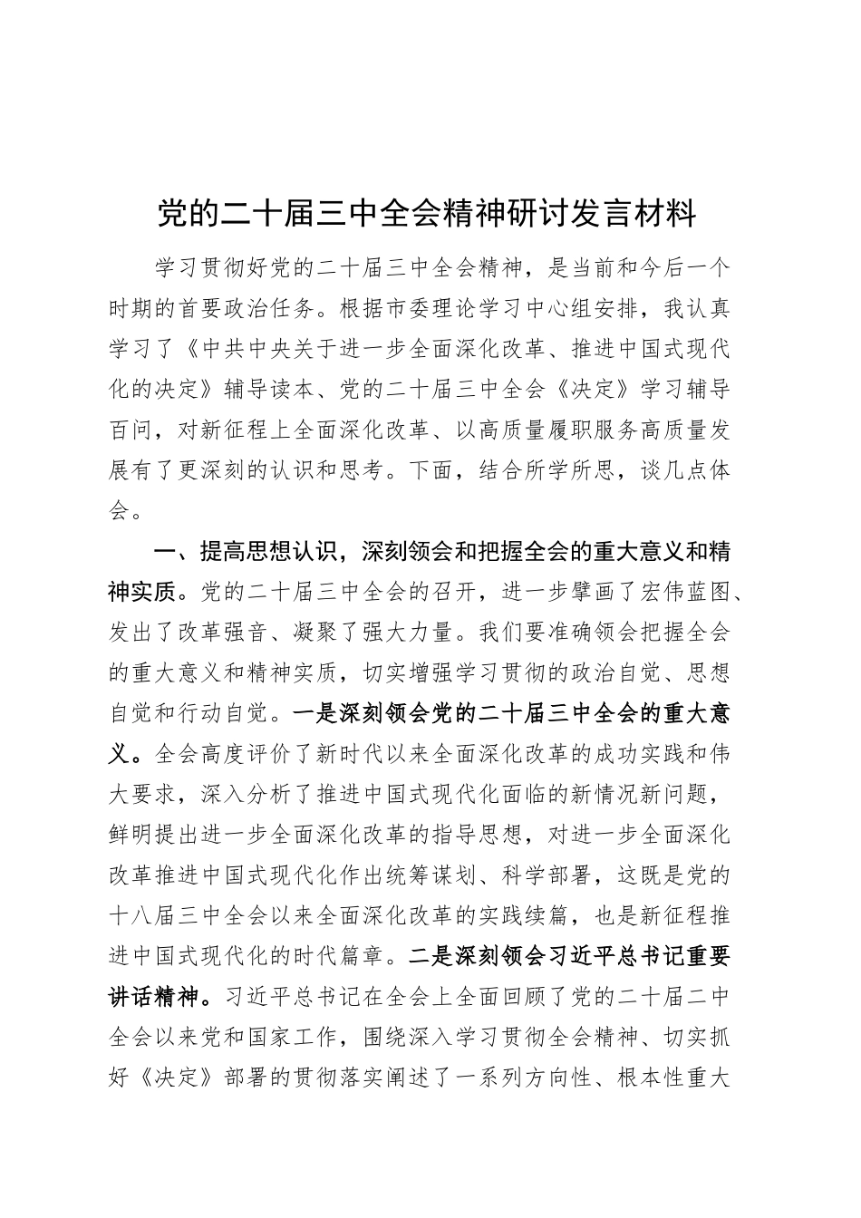 党的二十届三中全会精神研讨发言材料心得体会材料交流20241127_第1页