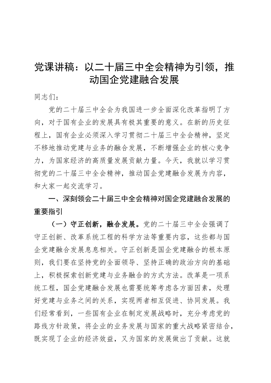 党课讲稿：以二十届三中全会精神为引领，推动国企党建融合发展20241127_第1页