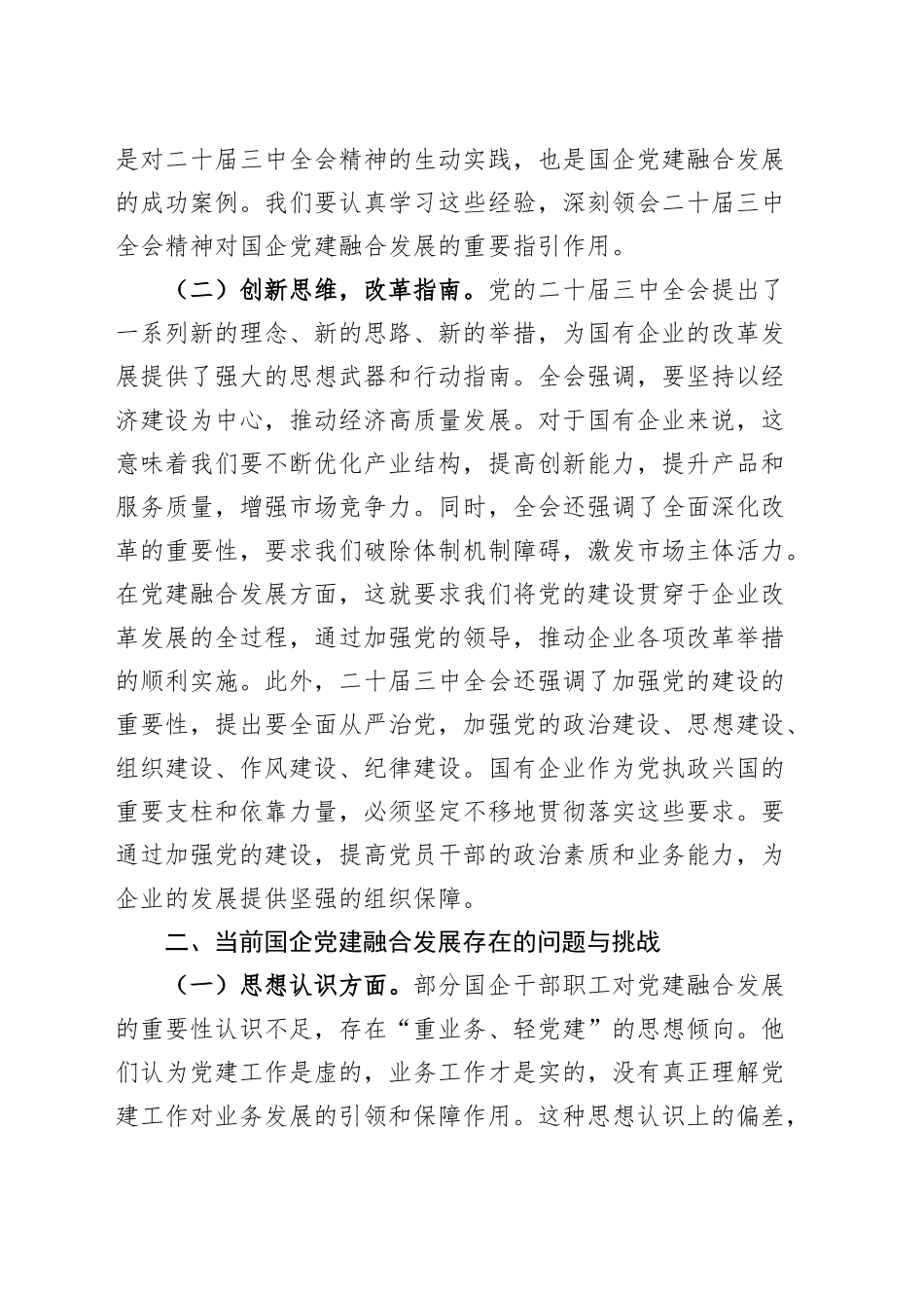 党课讲稿：以二十届三中全会精神为引领，推动国企党建融合发展20241127_第2页