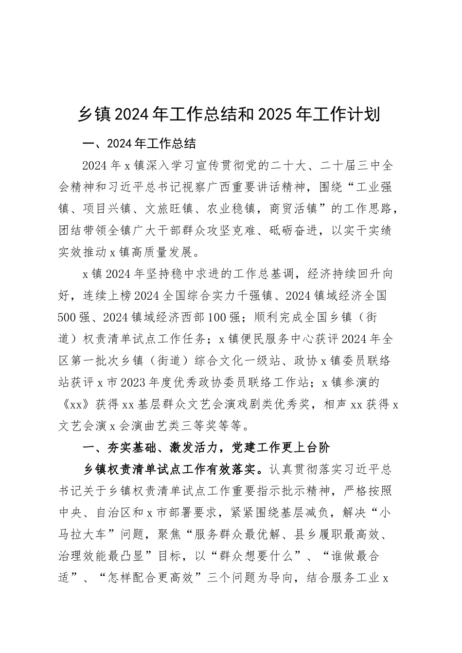 乡镇街道2024年工作总结和2025年工作计划汇报报告20241127_第1页