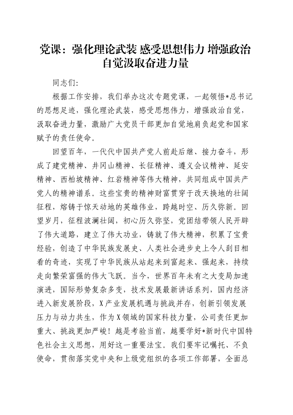 党课：强化理论武装 感受思想伟力  增强政治自觉 汲取奋进力量_第1页