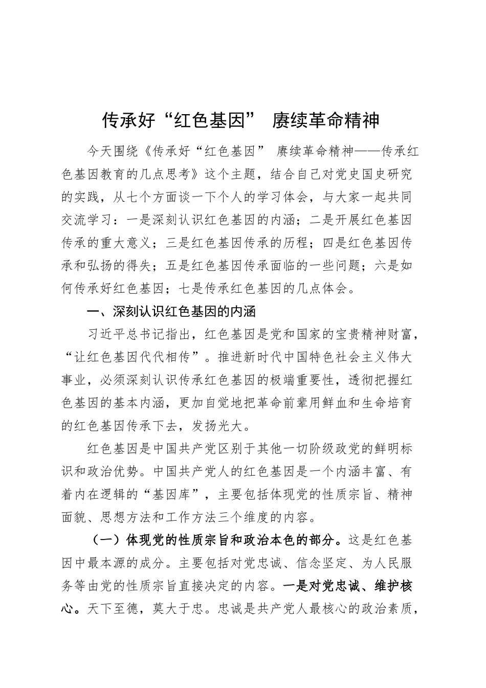 党课讲稿：传承好“红色基因” 赓续革命精神20241127_第1页