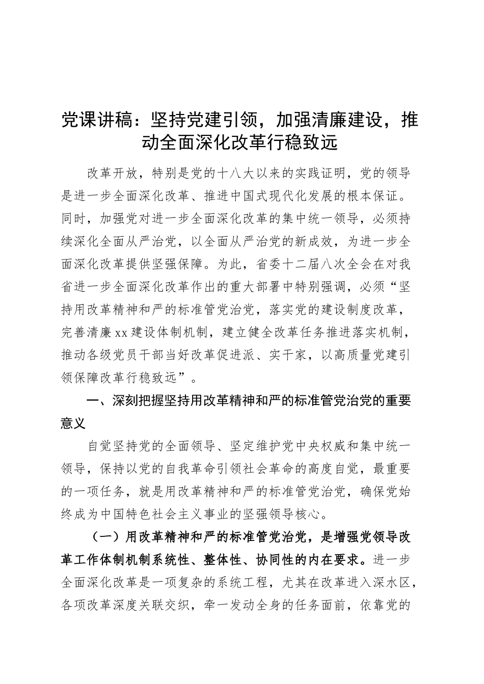 党课讲稿：坚持党建引领，加强清廉建设，推动全面深化改革行稳致远20241127_第1页