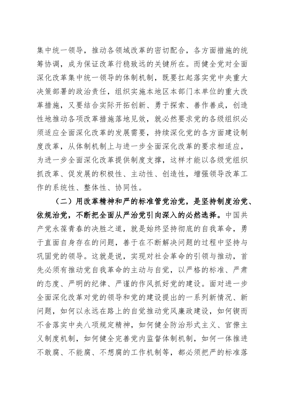 党课讲稿：坚持党建引领，加强清廉建设，推动全面深化改革行稳致远20241127_第2页