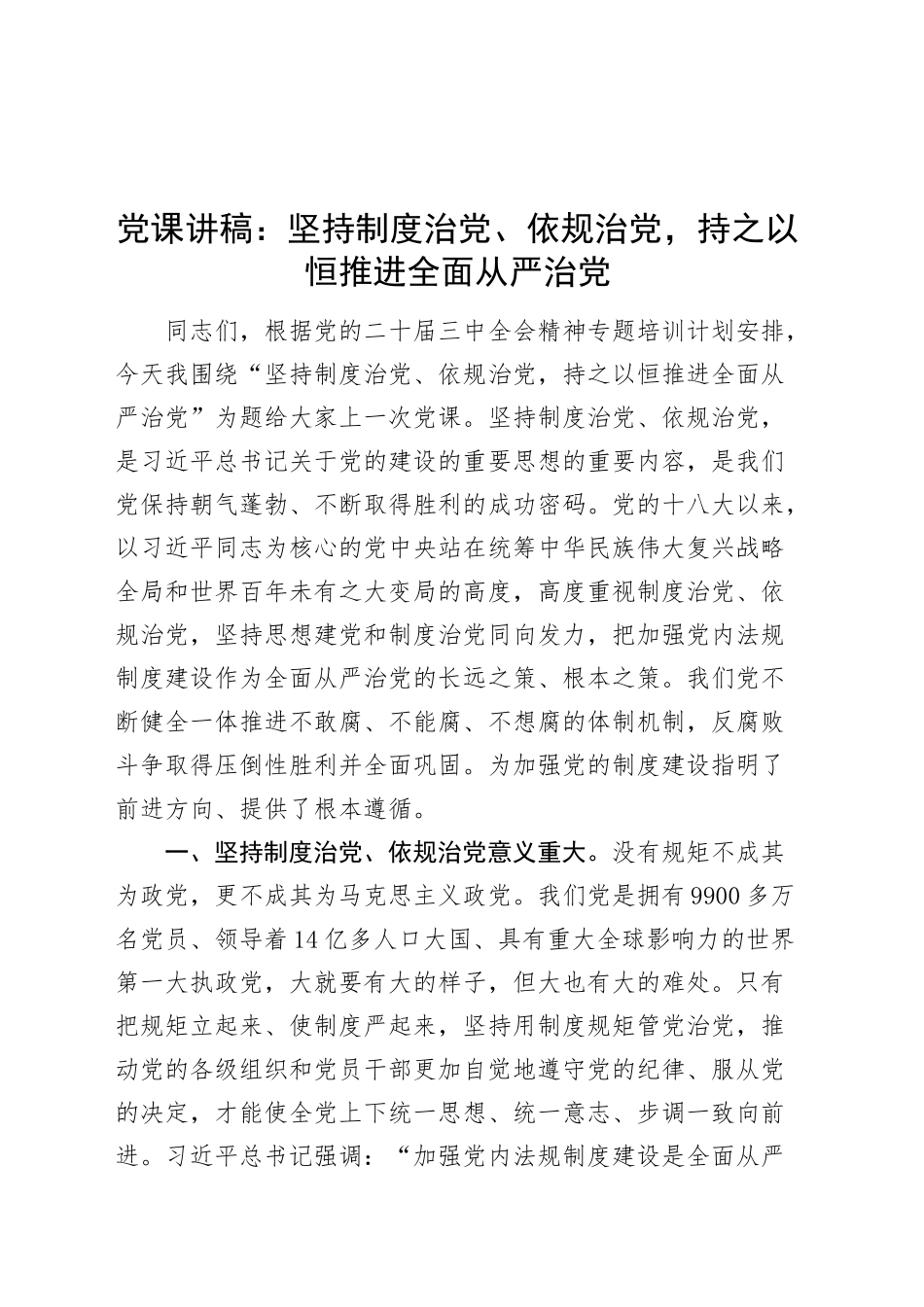 党课讲稿：坚持制度治党、依规治党，持之以恒推进全面从严治党20241127_第1页