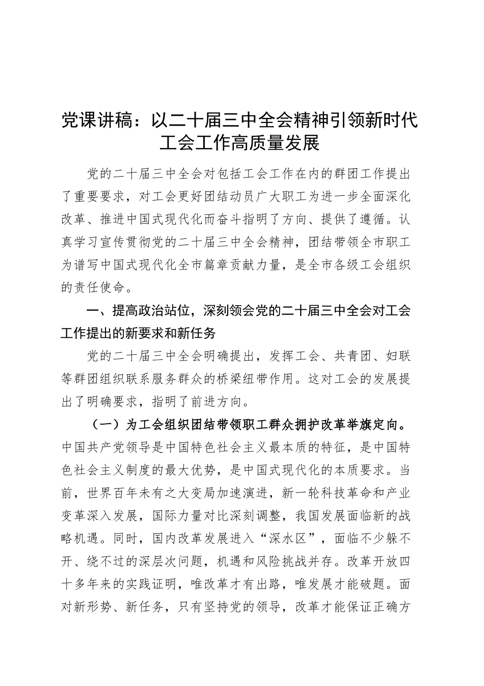 党课讲稿：以二十届三中全会精神引领新时代工会工作高质量发展20241127_第1页