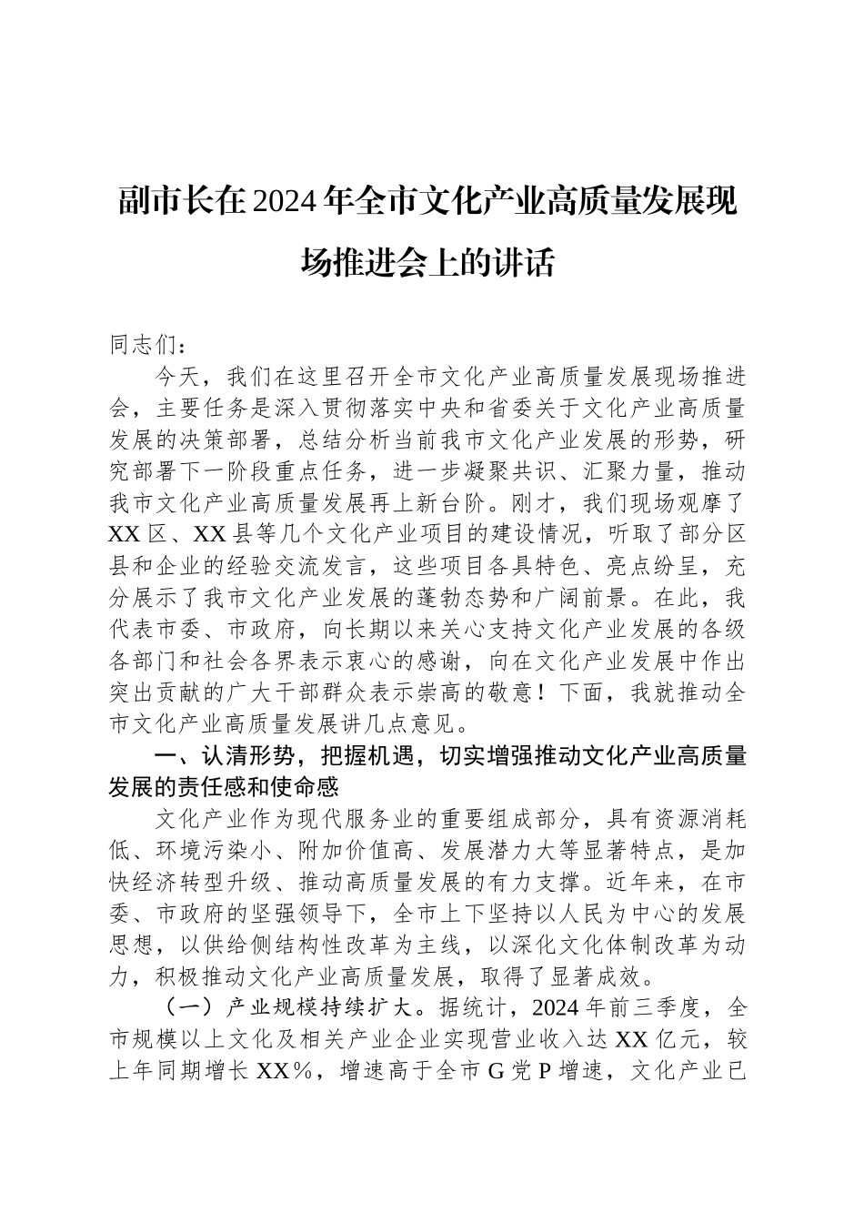 副市长在2024年全市文化产业高质量发展现场推进会上的讲话_第1页