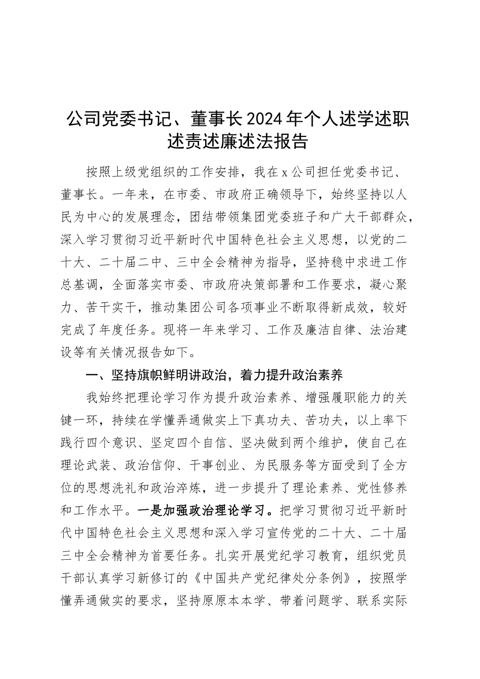 公司党委书记、董事长2024年个人述学述职述责述廉述法报告20241127_第1页