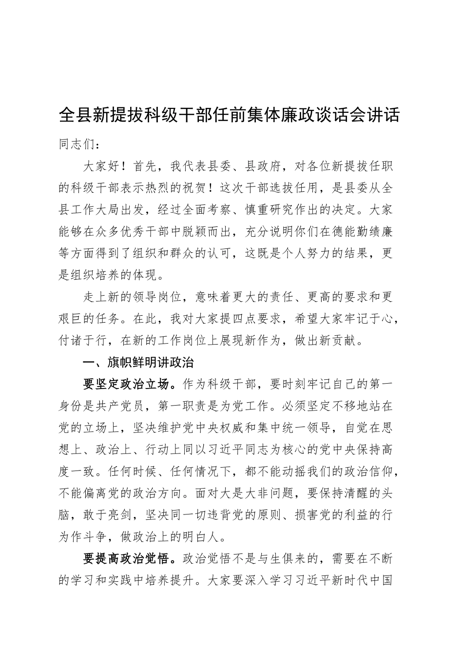 全县新提拔科级干部任前集体廉政谈话会讲话20241127_第1页