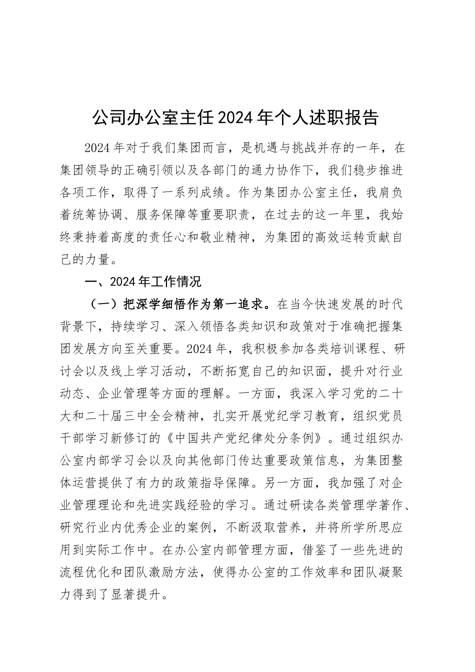 公司办公室主任2024年个人述职报告企业工作总结汇报20241127_第1页