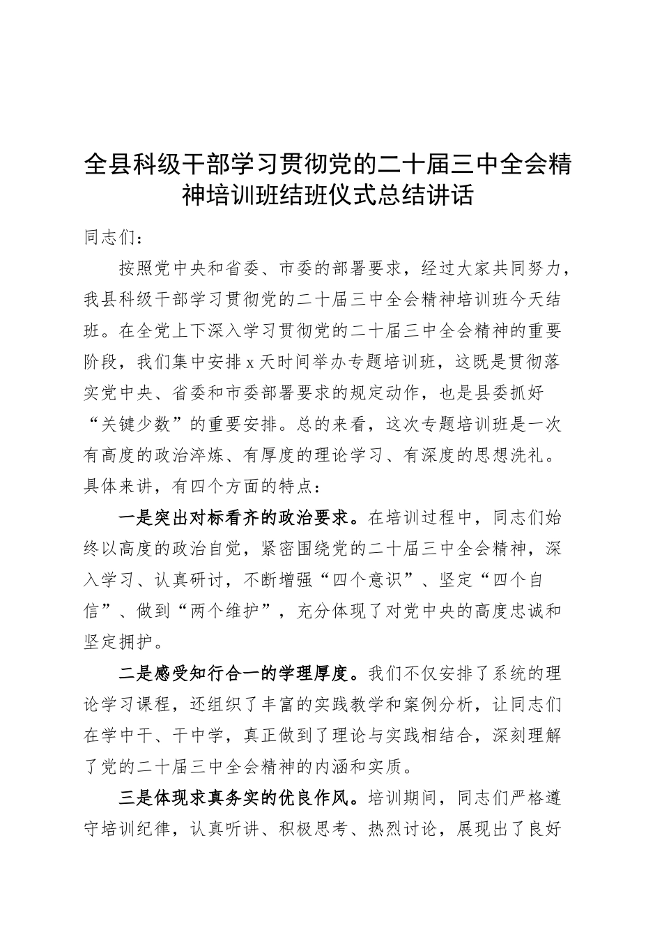 全县科级干部学习贯彻党的二十届三中全会精神培训班结班仪式总结讲话20241127_第1页